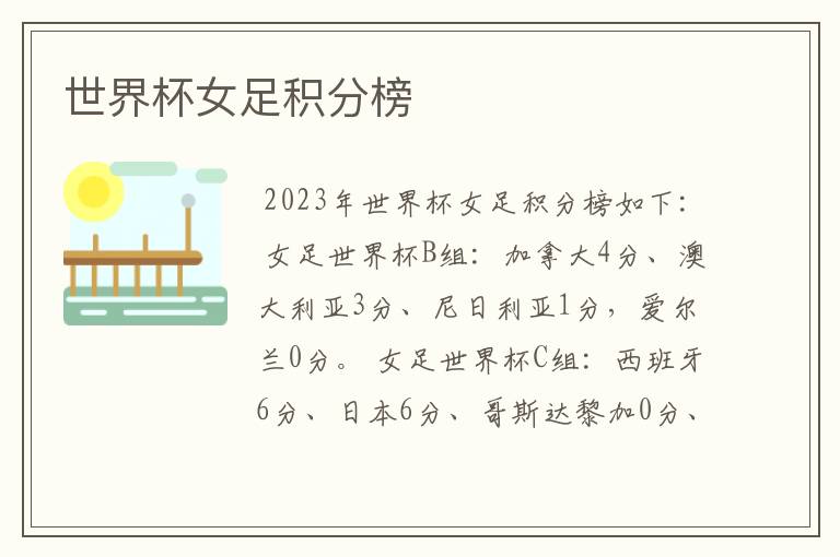 世界杯女足积分榜