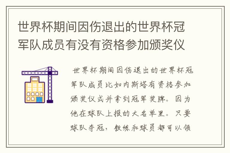 世界杯期间因伤退出的世界杯冠军队成员有没有资格参加颁奖仪式并拿到冠军奖牌?