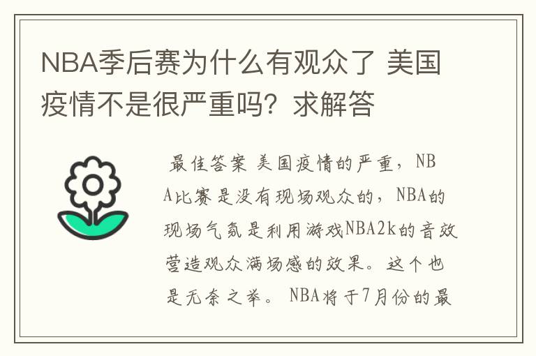 NBA季后赛为什么有观众了 美国疫情不是很严重吗？求解答