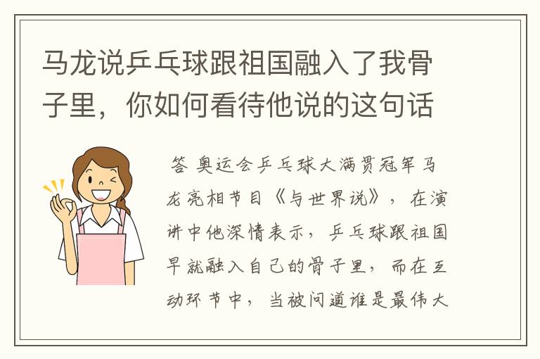 马龙说乒乓球跟祖国融入了我骨子里,你如何看待他说的这句话?