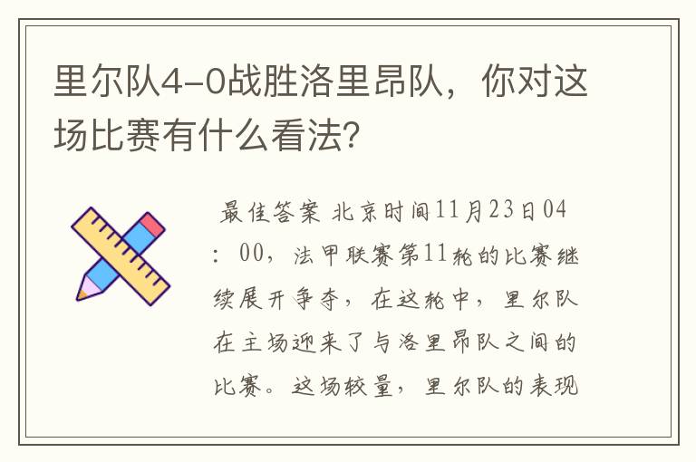 里尔队4-0战胜洛里昂队,你对这场比赛有什么看法?