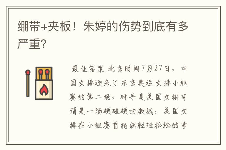 绷带+夹板!朱婷的伤势到底有多严重?