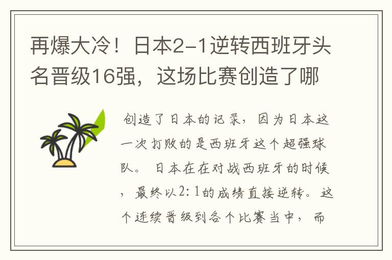 再爆大冷!日本2-1逆转西班牙头名晋级16强,这场比赛创造了哪些记录?