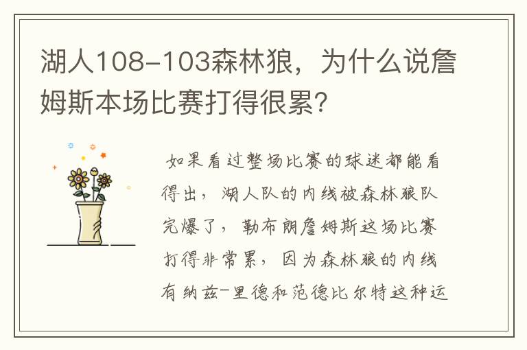 湖人108-103森林狼,为什么说詹姆斯本场比赛打得很累?
