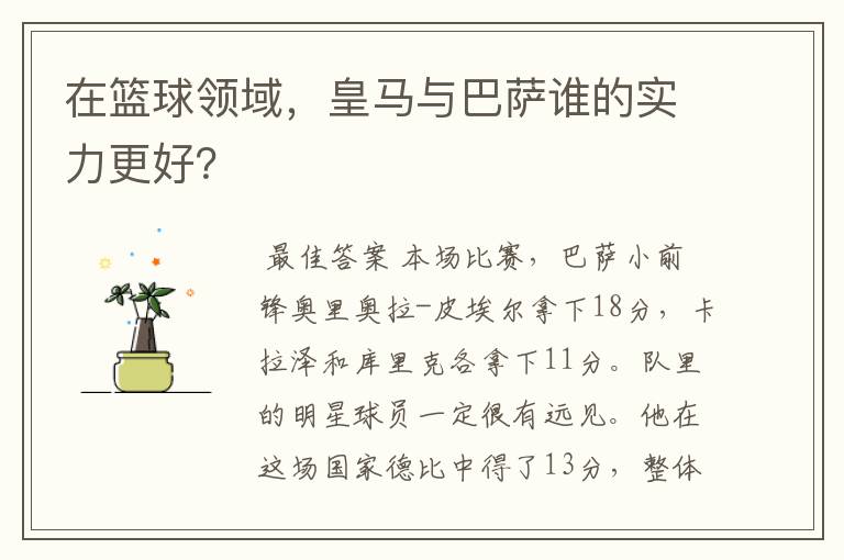 在篮球领域,皇马与巴萨谁的实力更好?