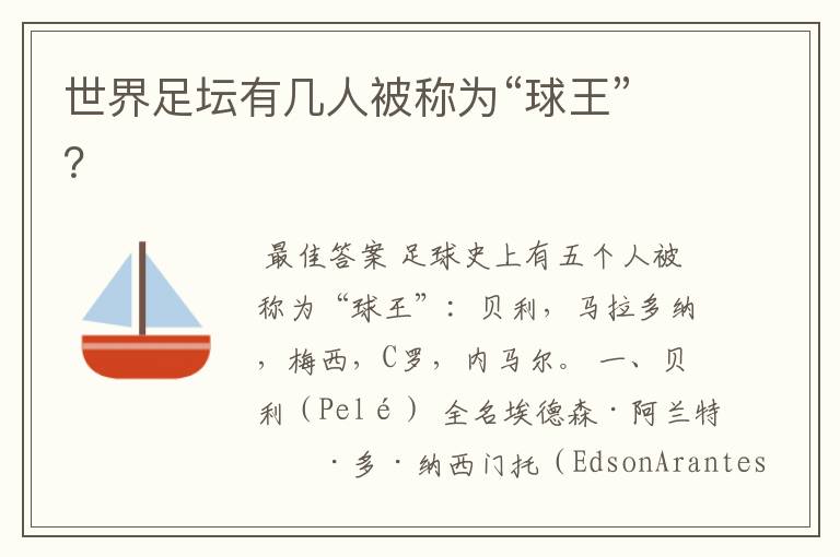 世界足坛有几人被称为“球王”?