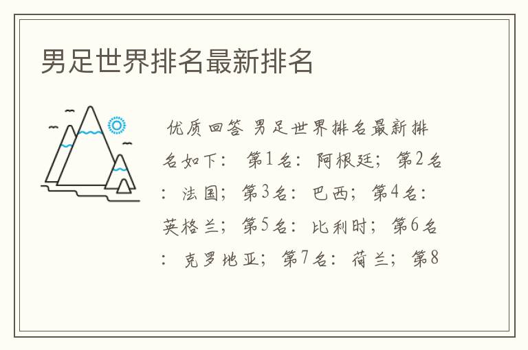 男足世界排名最新排名