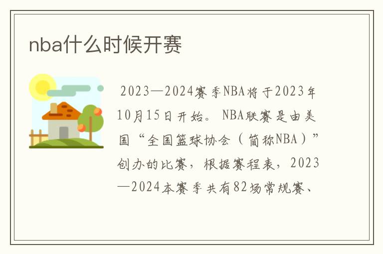 nba什么时候开赛