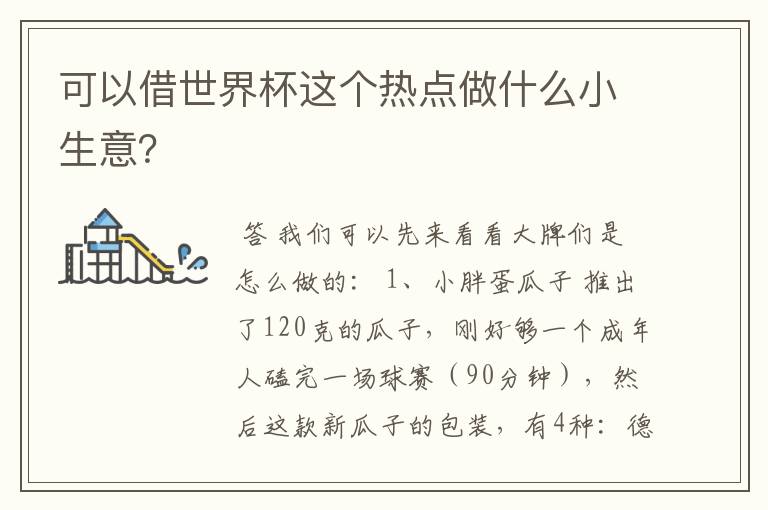 可以借世界杯这个热点做什么小生意?