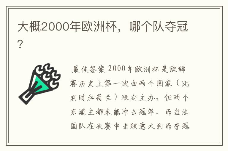大概2000年欧洲杯,哪个队夺冠?