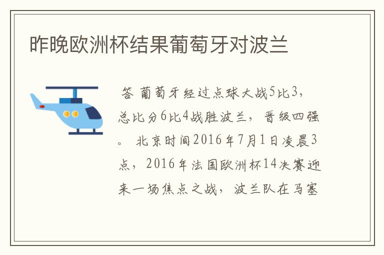 昨晚欧洲杯结果葡萄牙对波兰
