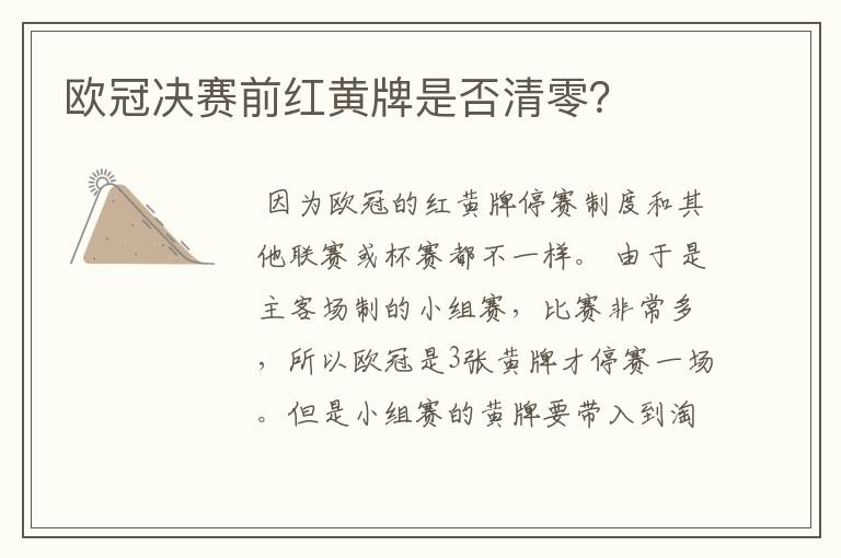 欧冠决赛前红黄牌是否清零?