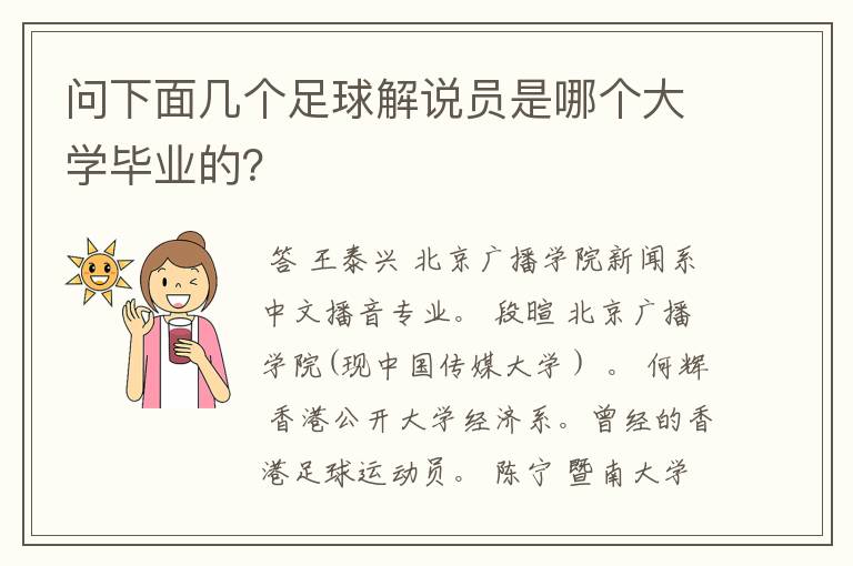 问下面几个足球解说员是哪个大学毕业的?