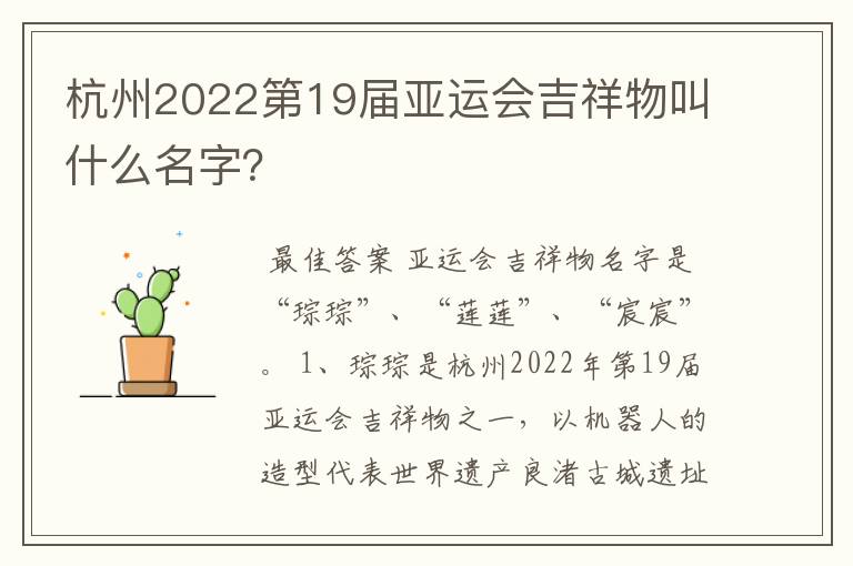 杭州2022第19届亚运会吉祥物叫什么名字?