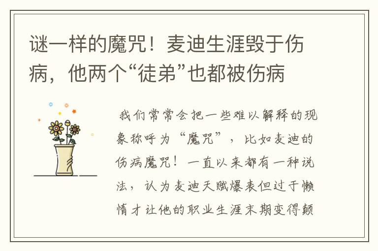 谜一样的魔咒!麦迪生涯毁于伤病,他两个“徒弟”也都被伤病困扰