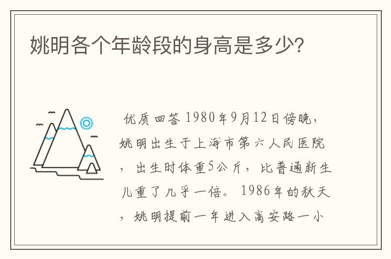 姚明各个年龄段的身高是多少?