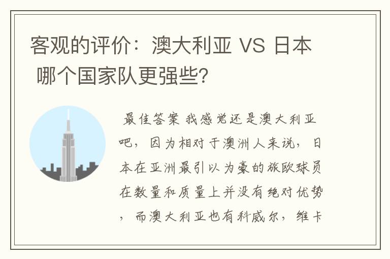 客观的评价:澳大利亚 VS 日本 哪个国家队更强些?