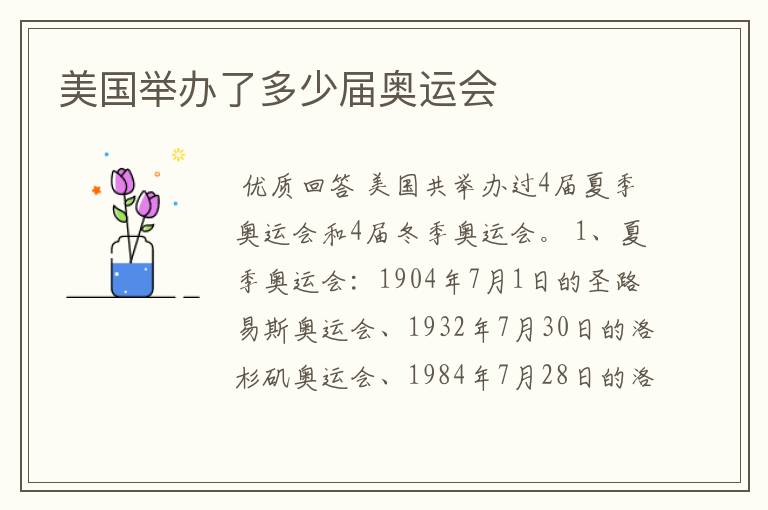 美国举办了多少届奥运会