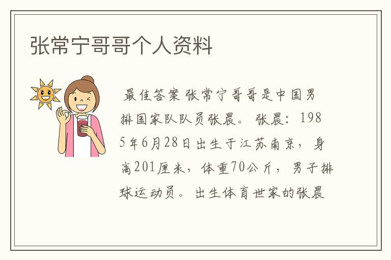 张常宁哥哥个人资料