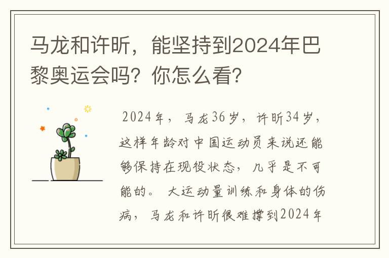 马龙和许昕,能坚持到2024年巴黎奥运会吗?你怎么看?