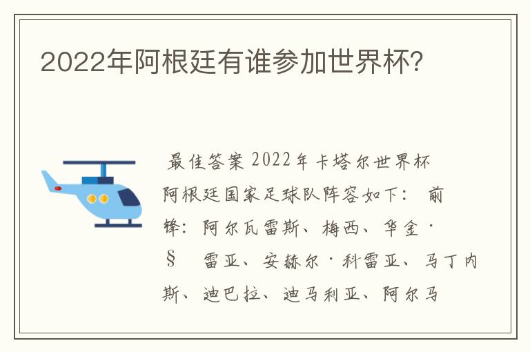 2022年阿根廷有谁参加世界杯?