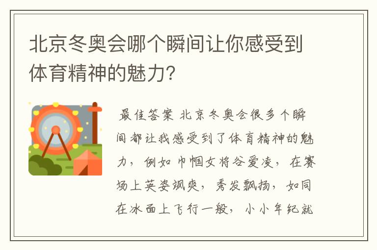北京冬奥会哪个瞬间让你感受到体育精神的魅力?