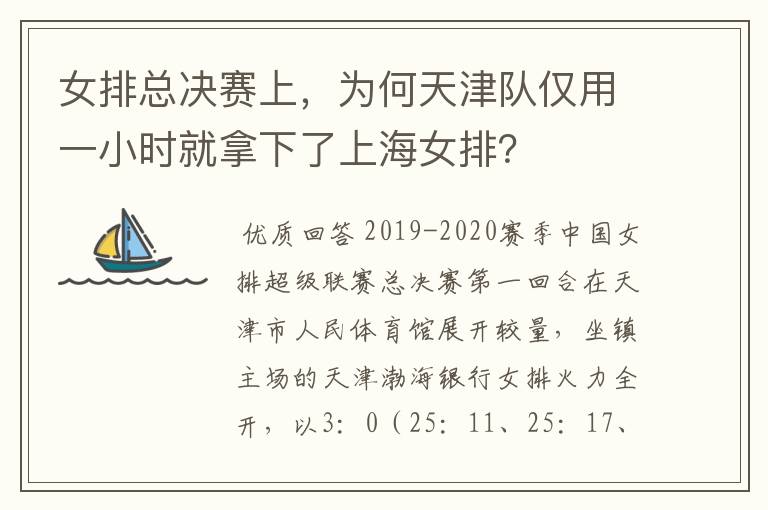 女排总决赛上,为何天津队仅用一小时就拿下了上海女排?