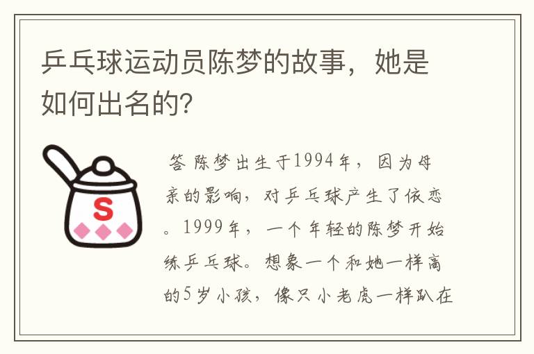 乒乓球运动员陈梦的故事,她是如何出名的?