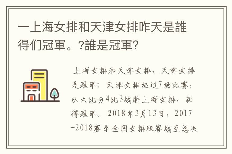 一上海女排和天津女排咋天是誰得们冠軍。?誰是冠軍?