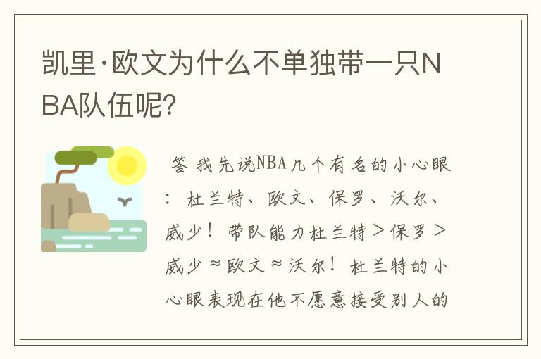 凯里·欧文为什么不单独带一只NBA队伍呢?