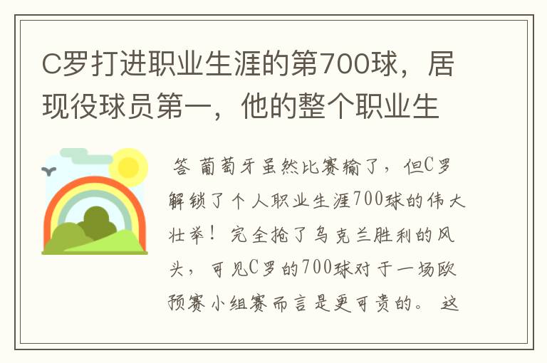 C罗打进职业生涯的第700球,居现役球员第一,他的整个职业生涯都有什么重大转折?