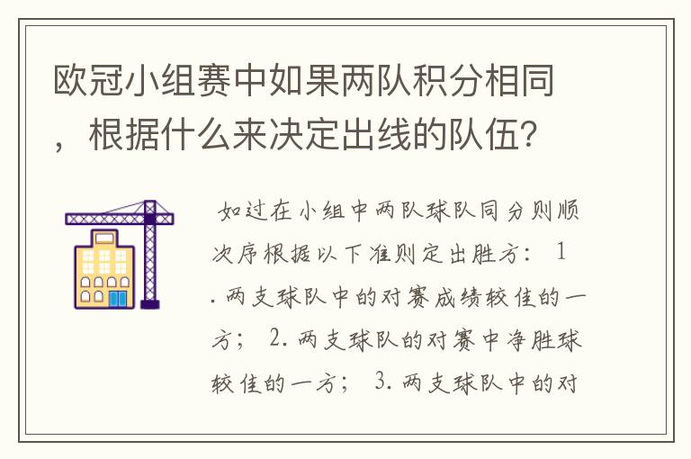 欧冠小组赛中如果两队积分相同,根据什么来决定出线的队伍?