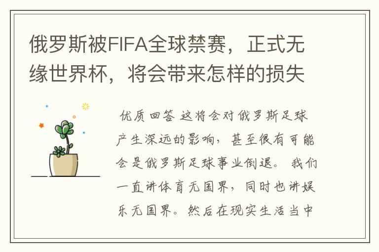 俄罗斯被FIFA全球禁赛,正式无缘世界杯,将会带来怎样的损失?