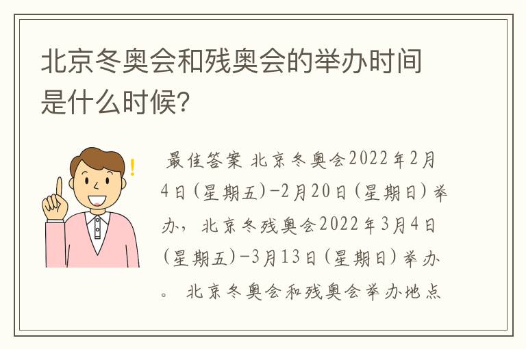 北京冬奥会和残奥会的举办时间是什么时候?