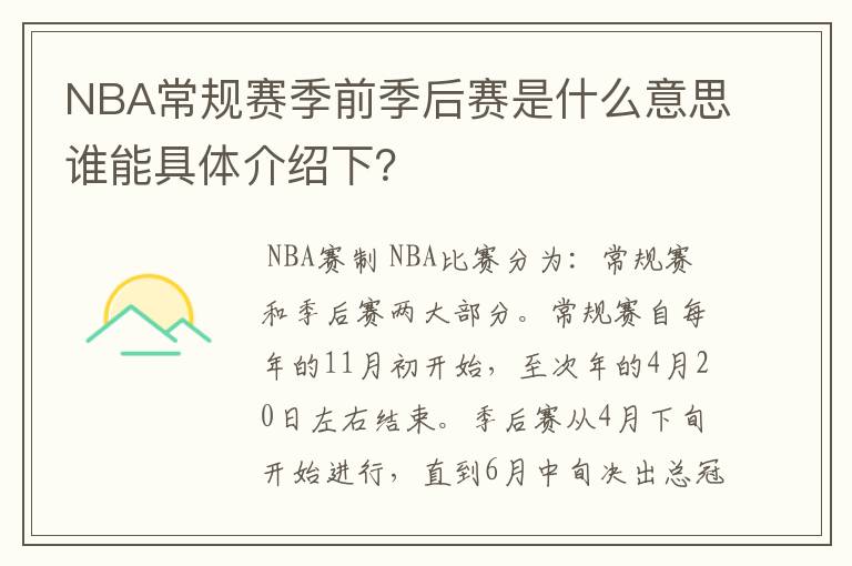 NBA常规赛季前季后赛是什么意思谁能具体介绍下?