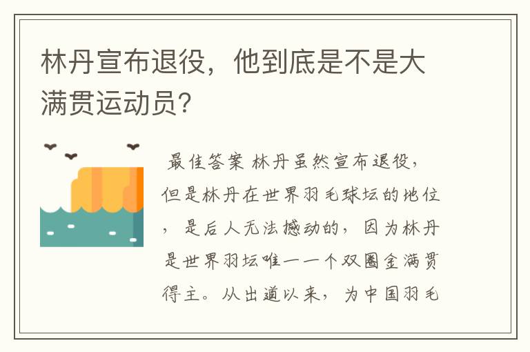 林丹宣布退役,他到底是不是大满贯运动员?