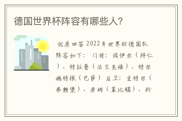 德国世界杯阵容有哪些人?