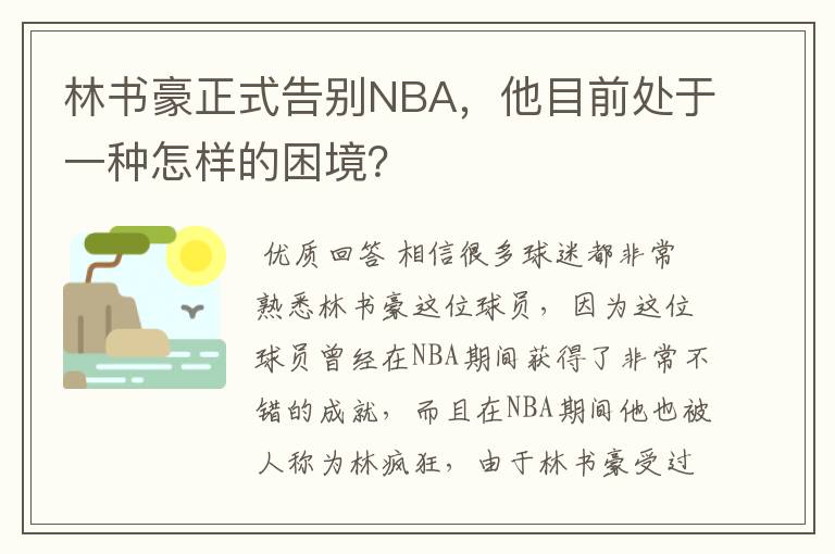 林书豪正式告别NBA,他目前处于一种怎样的困境?