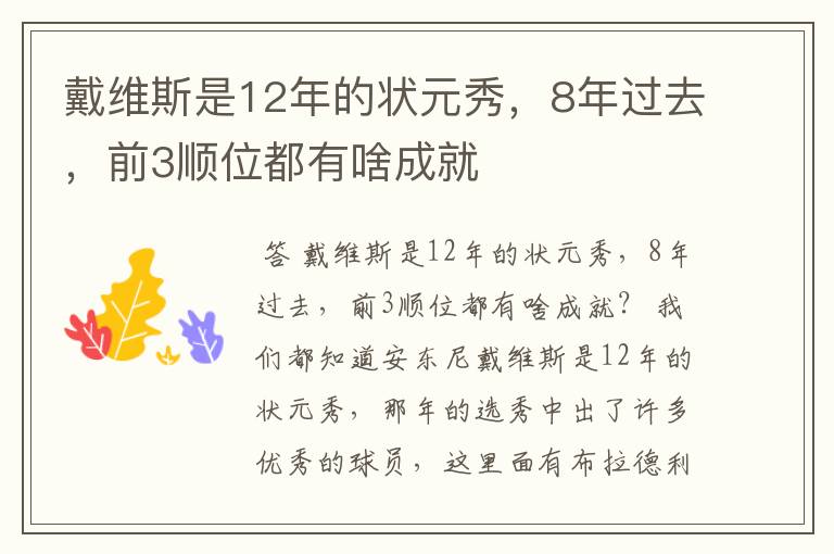 戴维斯是12年的状元秀,8年过去,前3顺位都有啥成就