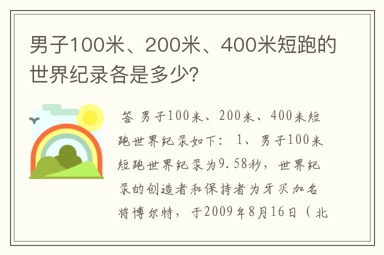 男子100米、200米、400米短跑的世界纪录各是多少?