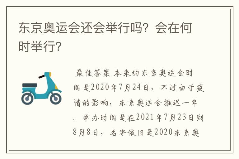 东京奥运会还会举行吗?会在何时举行?