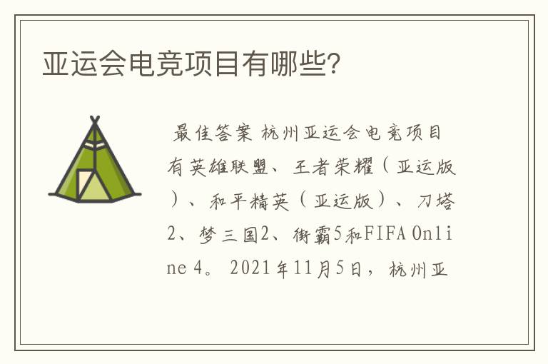 亚运会电竞项目有哪些?