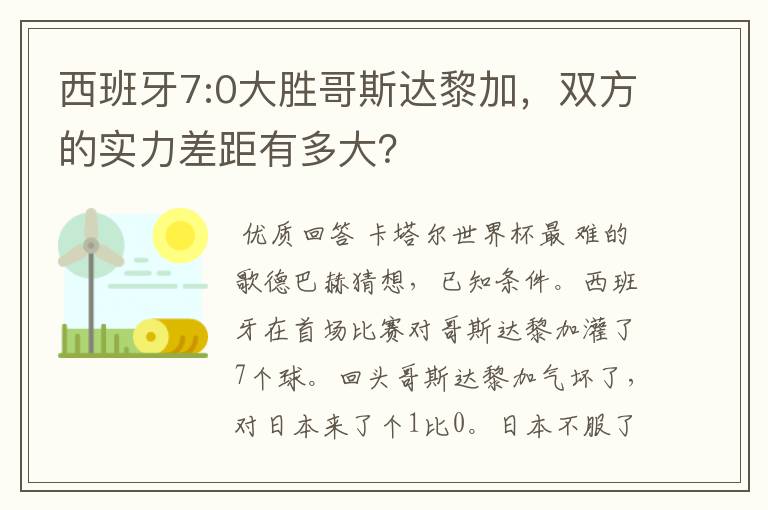 西班牙7:0大胜哥斯达黎加,双方的实力差距有多大?