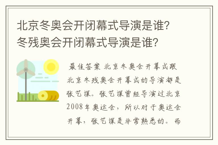 北京冬奥会开闭幕式导演是谁?冬残奥会开闭幕式导演是谁?