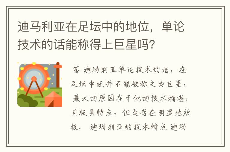 迪马利亚在足坛中的地位,单论技术的话能称得上巨星吗?