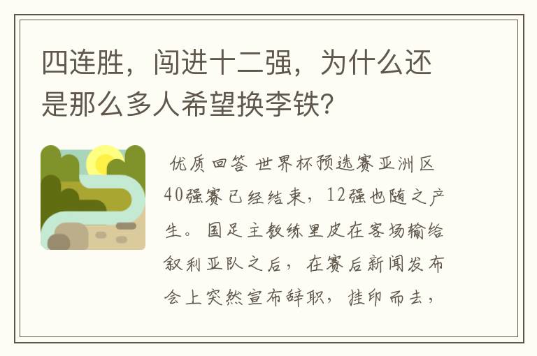 四连胜,闯进十二强,为什么还是那么多人希望换李铁?