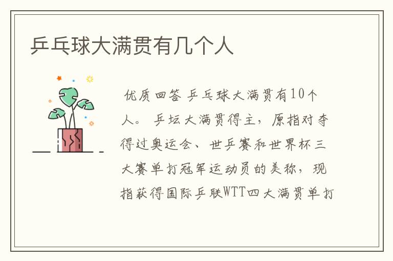 乒乓球大满贯有几个人