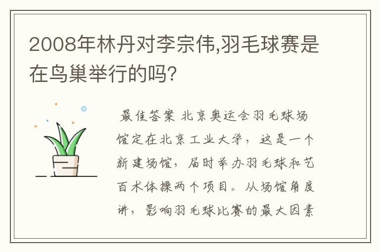 2008年林丹对李宗伟,羽毛球赛是在鸟巢举行的吗?