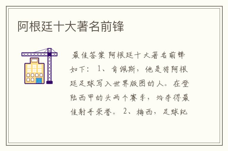 阿根廷十大著名前锋