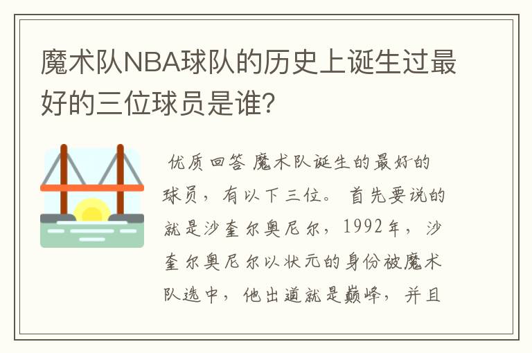 魔术队NBA球队的历史上诞生过最好的三位球员是谁?
